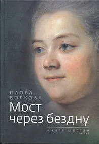 Купить Мост через бездну. Книга 6. часть 1 — Фото №1