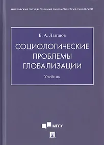 Купить Социологические проблемы глобализации. Учебник — Фото №1
