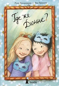 Купить Где же Дюнне? — Фото №1