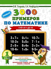 Купить 3000 новых примеров по математике. 1 класс. Счёт от 1 до 10. — Фото №1