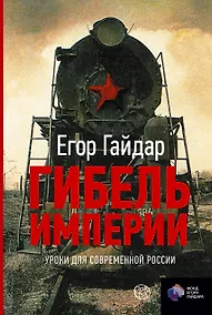 Купить Гибель империи. Уроки для современной России — Фото №1