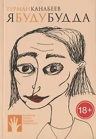 Купить Я БУДУ БУДДА — Фото №1