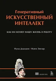 Купить Генеративный искусственный интеллект Как ИИ меняет нашу жизнь и работу — Фото №1