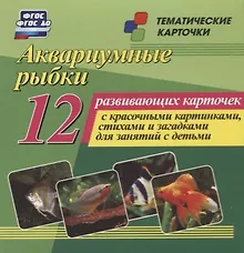 Купить Аквариумные рыбки. 12 развивающих карточек с красочными картинками, стихами и загадками для занятий с детьми — Фото №1