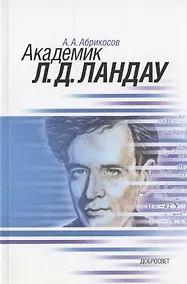 Купить Академик Л.Д. Ландау. Краткая биография и обзор научных работ — Фото №1