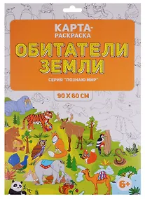Купить Карта-раскраска "Обитатели Земли" (в конверте) — Фото №1