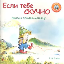 Купить Если тебе скучно: Книга в помощь малышу — Фото №1