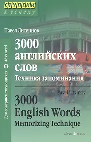 Купить 3000 английских слов. Техника запоминания — Фото №1