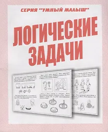 Купить Логические задачи — Фото №1