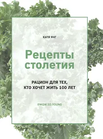 Купить Рецепты столетия Рацион для тех кто хочет прожить 100 лет — Фото №1