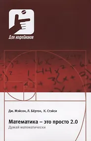 Купить Математика это просто 2.0 Думай математически (мДляКофейников) Мэйсон — Фото №1