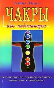 Купить Чакры для начинающих — Фото №1