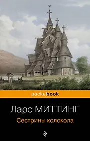 Купить Сестрины колокола — Фото №1