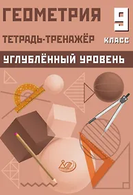 Купить Геометрия. 9 класс. Тетрадь-тренажёр. Углубленный уровень — Фото №1