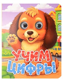 Купить Учим цифры — Фото №1