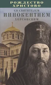 Купить Рождество Христово со святителем Иннокентием Херсонским — Фото №1
