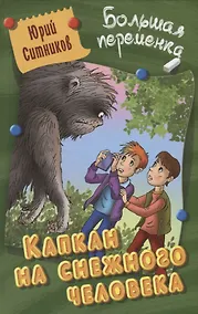 Купить Капкан на снежного человека — Фото №1