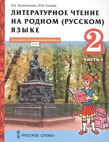 Купить Литературное чтение на родном (русском) языке. Учебник для 2 класса общеобразовательных организаций. В двух частях. Часть 1 — Фото №1