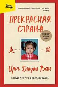 Купить Прекрасная страна. Всегда лги, что родилась здесь — Фото №1