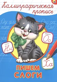 Купить КАЛЛИГРАФИЧЕСКАЯ ПРОПИСЬ А4. ПИШЕМ СЛОГИ — Фото №1