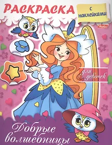 Купить Раскраска для девочек. Добрые волшебницы. С наклейками — Фото №1