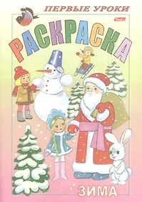 Купить Раскраска. Зима — Фото №1