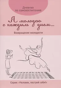 Купить Дневник по самовоспитанию "Я молодею с каждым днем...". Возвращение молодости — Фото №1