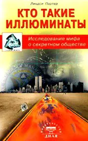 Купить Кто такие иллюминаты (м) — Фото №1