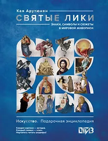 Купить Святые лики. Знаки, символы и сюжеты в мировой живописи — Фото №1