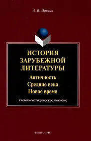 Купить История зарубежной литературы Античность. Средние века. Новое время. Учебно-методическое пособие — Фото №1