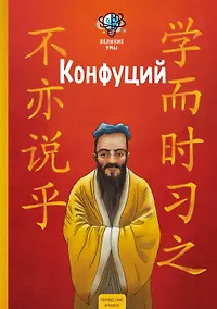 Купить Великие умы. Конфуций — Фото №1