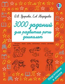 Купить 3000 заданий для развития речи дошколят — Фото №1