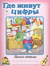 Купить Где живут цифры — Фото №1