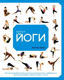 Купить Библия йоги. Полное руководство для улучшения самочувствия, поддержания физической формы, гармонии души и тела — Фото №1