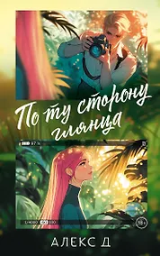 Купить По ту сторону глянца — Фото №1