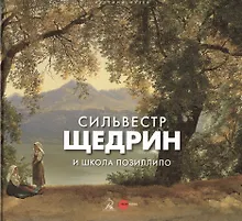 Купить Сильвестр Щедрин и школа Позиллипо — Фото №1