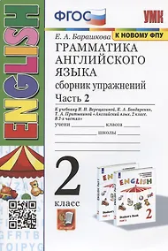 Купить Грамматика английского языка. 2 класс. Сборник упражнений. Часть 2. К учебнику И.Н. Верещагиной и др. "Английский язык. 2 класс. В 2-х частях" (М.: Просвещение) — Фото №1