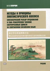 Купить Методы и принципы лингвистического анализа: синтаксический разбор предложений и тема-рематическое членение сверхфразовых единств на современном китайском языке: учебник — Фото №1