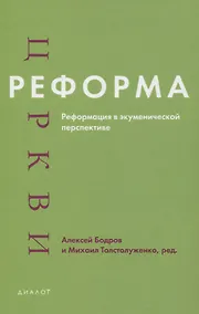Купить Реформа церкви. Реформация в экуменической перспективе — Фото №1