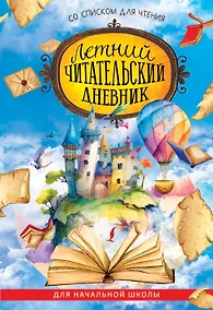 Купить Летний читательский дневник со списком для чтения для начальной школы — Фото №1