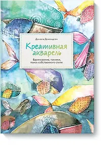 Купить Креативная акварель. Вдохновение, техники, поиск собственного стиля — Фото №1