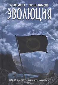 Купить Эволюция — Фото №1