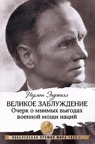 Купить Великое заблуждение: очерк о мнимых выгодах военной мощи наций — Фото №1