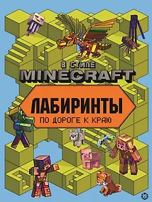 Купить Лабиринты "В стиле Minecraft" — Фото №1