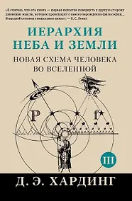 Купить Иерархия Неба и Земли. Часть III и IV. Новая схема человека во Вселенной — Фото №1