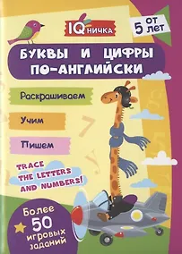 Купить Буквы и цифры по-английски. Блокнот с заданиями. Более 50 игровых заданий. От 5 лет — Фото №1