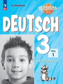 Купить Вундеркинды Плюс. Немецкий язык. 3 класс. Базовый и углубленный уровни. Рабочая тетрадь в двух частях. Часть 1 — Фото №1