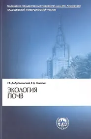Купить Экология почв. Учение об экологических функциях почв — Фото №1