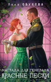 Купить Награда для генерала. Красные пески — Фото №1