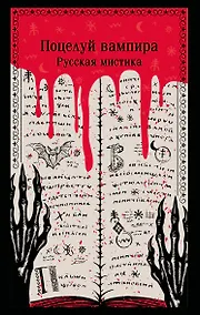 Купить Поцелуй вампира. Русская мистика — Фото №1